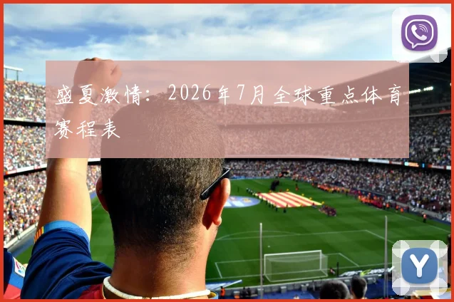 盛夏激情：2026年7月全球重点体育赛程表