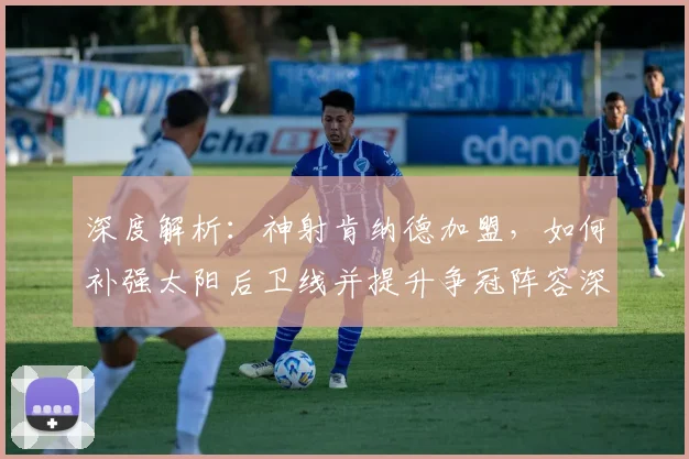 深度解析：神射肯纳德加盟，如何补强太阳后卫线并提升争冠阵容深度？