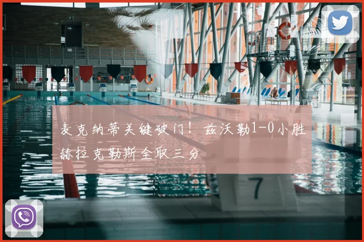 麦克纳蒂关键破门！兹沃勒1-0小胜赫拉克勒斯全取三分